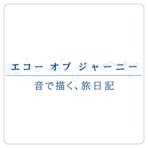 エコーオブジャーニー -音で描く旅日記-