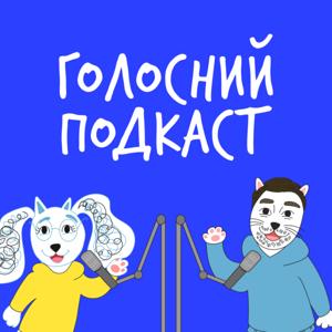 Голосний подкаст