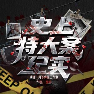 【全书免费】史上特大案纪实|悬疑推理|刑侦重案|情杀伦理|疑案悬案|特大凶杀案
