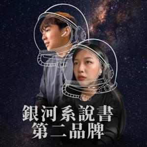 銀河系說書第二品牌