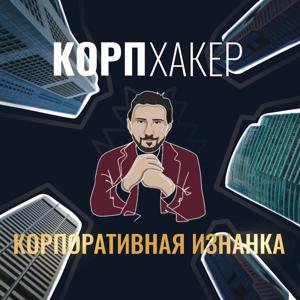Корпоративная изнанка