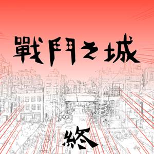 戰鬥之城．終