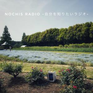 nochisラジオ-自分を知りたいラジオ-