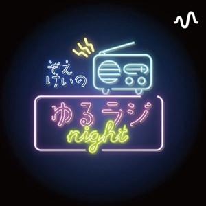 ぞえけいのゆるラジないと