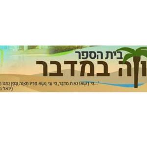 קול "נווה במדבר" - ערוץ הסכתים בית ספרי