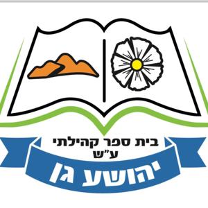 קול "יהושע גן" - ערוץ הסכתים בית ספרי
