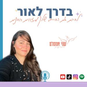 בדרך לאור - שני אמסלם