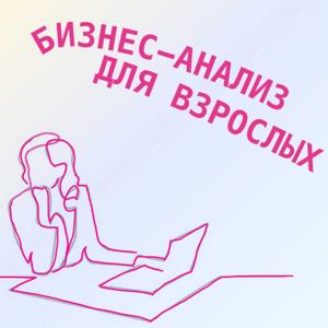 Бизнес-анализ для взрослых