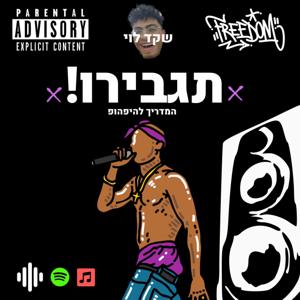 תגבירו