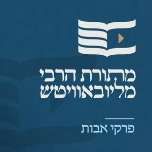 מתורת הרבי מליובאוויטש - פרקי אבות