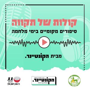 קולות של תקווה