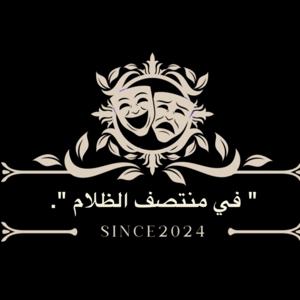 في منتصف الظلام