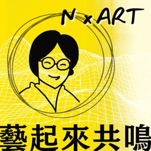 藝起來共鳴
