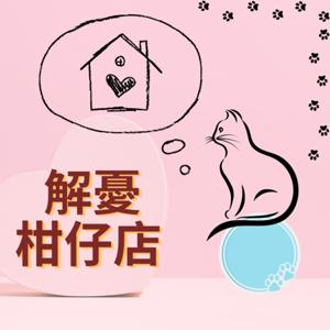 解憂柑仔店