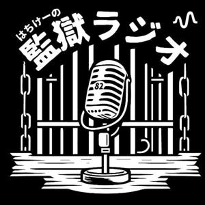 はちけーの監獄ラジオ