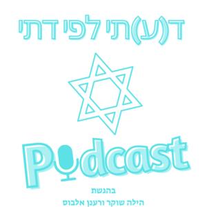 דעתי לפי דתי