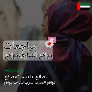 دليل التعارف والمواعدة في الدول العربية