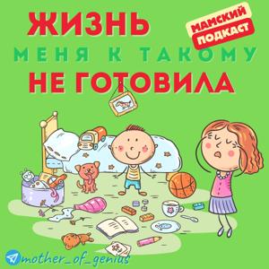 Жизнь не готовила