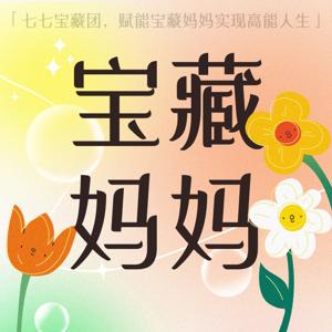 宝藏妈妈