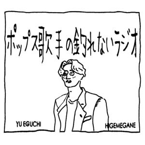 ポップス歌手の釣れないラジオ