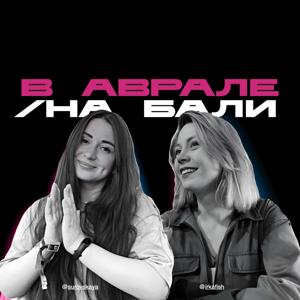 В АВРАЛЕ / НА БАЛИ