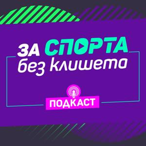 За спорта без клишета
