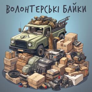 Волонтерські байки