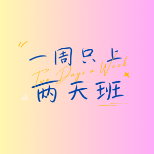 一周只上两天班