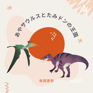 あやサウルスとたみドンの王国