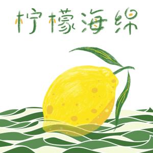 柠檬海绵