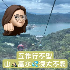 護國神山工作大不易