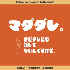 まだ誰にも話してないんですけど。