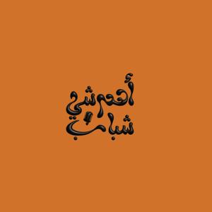 Aham Shi Shabab Podcast بودكاست اهم شي شباب