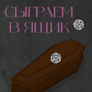 сыграем в ящик?