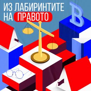 Из лабиринтите на правото