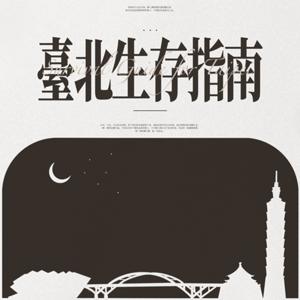 臺北生存指南