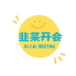 韭菜开会
