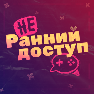 (не) Ранний доступ