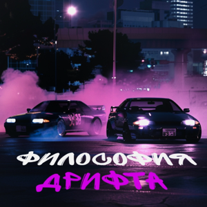 Философия дрифта