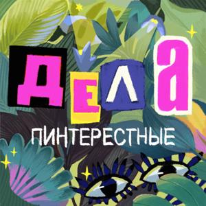 Дела пинтерестные