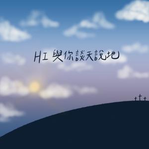 HI與你談天說地