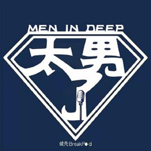 太男了 | Men in Deep
