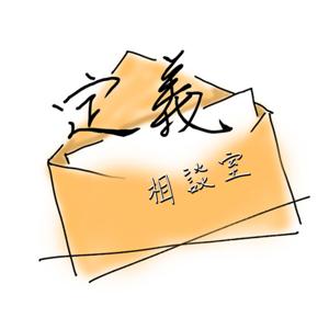 定義相談室