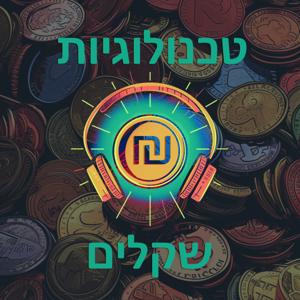 Shekel Tech | טכנולוגיות שקלים