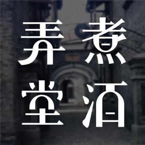 弄堂煮酒