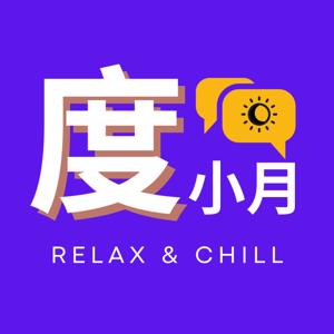 度小月