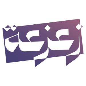 بودكاست زعزعة