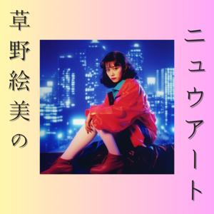 草野絵美のニュウアート