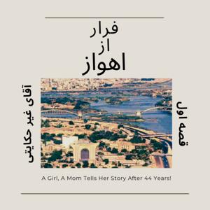 آقای غیر حکایتی