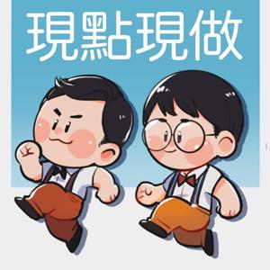 現點現做愛ppppodcast